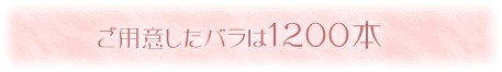 1200本！！