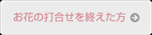 お花の打合せを終えた方